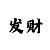 3d字谜新彩吧字谜